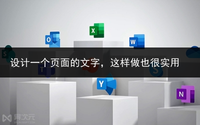 设计一个页面的文字,这样做也很实用