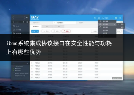 ibms系统集成协议接口在安全性能与功耗上有哪些优势