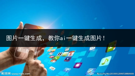 图片一键生成,教你ai一键生成图片!