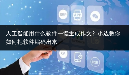 人工智能用什么软件一键生成作文?小边教你如何把软件编码出来
