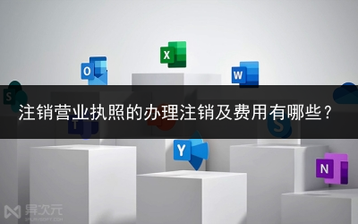 注销营业执照的办理注销及费用有哪些？