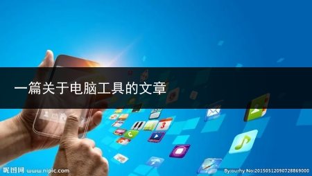 一篇关于电脑工具的文章