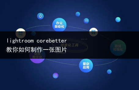 lightroom corebetter教你如何制作一张图片