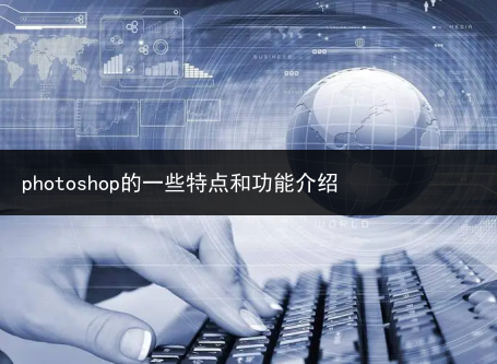 photoshop的一些特点和功能介绍
