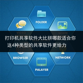 打印机共享软件大比拼哪款适合你 这4种类型的共享软件更给力