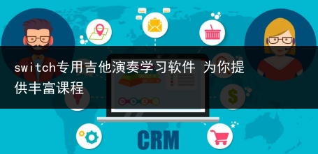 switch专用吉他演奏学习软件 为你提供丰富课程