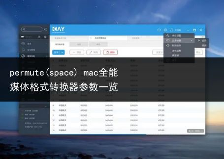 permute(space) mac全能媒体格式转换器参数一览