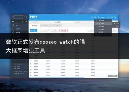 微软正式发布xposed watch的强大框架增强工具