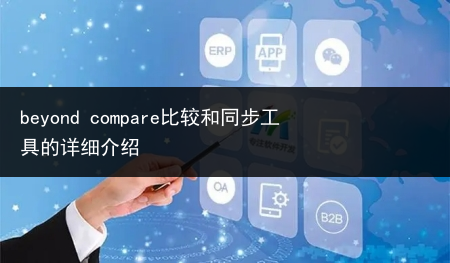 beyond compare比较和同步工具的详细介绍