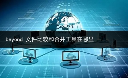 beyond 文件比较和合并工具在哪里