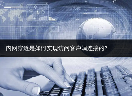 内网穿透是如何实现访问客户端连接的?