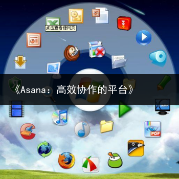 《Asana：高效协作的平台》