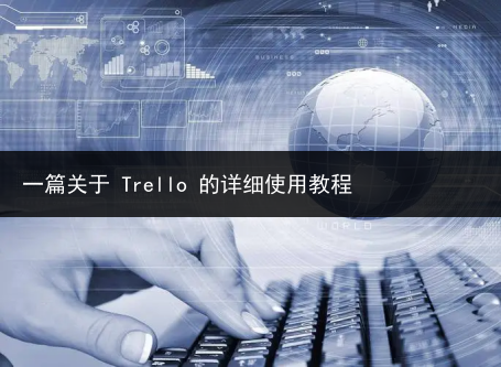 一篇关于 Trello 的详细使用教程