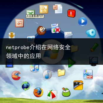 netprobe介绍在网络安全领域中的应用