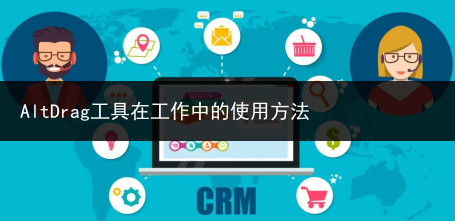AltDrag工具在工作中的使用方法