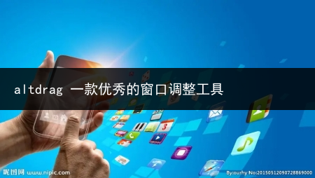 altdrag 一款优秀的窗口调整工具