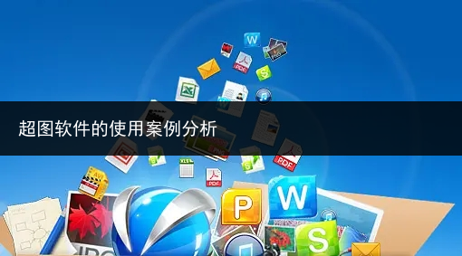 超图软件的使用案例分析