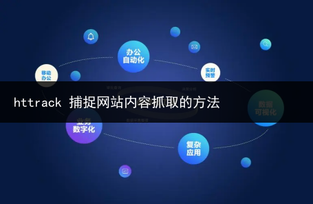 httrack 捕捉网站内容抓取的方法