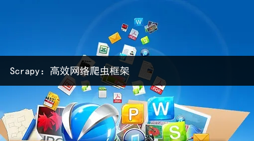 Scrapy:高效网络爬虫框架