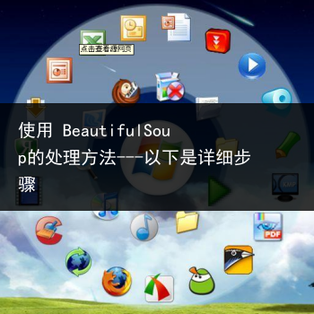 使用 BeautifulSoup的处理方法---以下是详细步骤