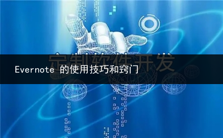 Evernote 的使用技巧和窍门