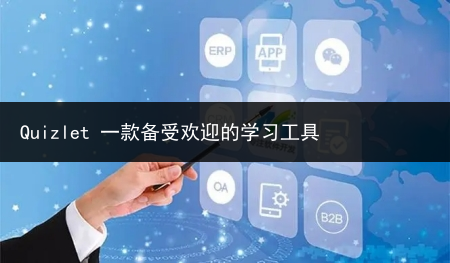 Quizlet 一款备受欢迎的学习工具-小辉娱乐网