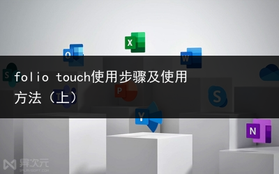 folio touch使用步骤及使用方法(上)
