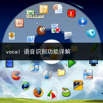 vocal 语音识别功能详解