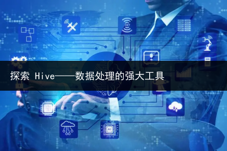 探索 Hive——数据处理的强大工具