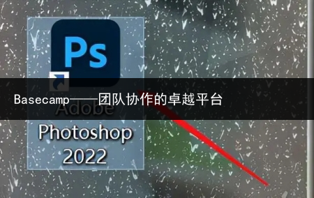 Basecamp——团队协作的卓越平台