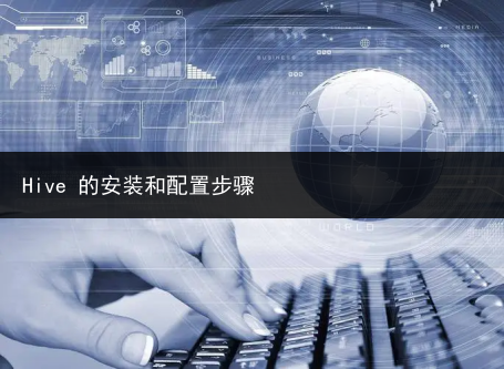 Hive 的安装和配置步骤