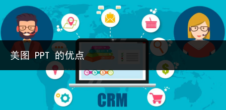 美图 PPT 的优点