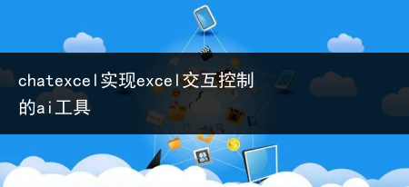 chatexcel实现excel交互控制的ai工具