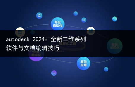 autodesk 2024：全新二维系列软件与文档编辑技巧