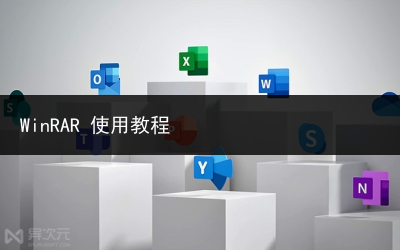WinRAR 使用教程