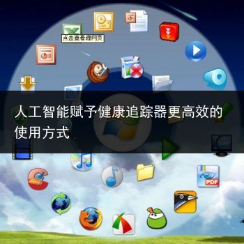人工智能赋予健康追踪器更高效的使用方式