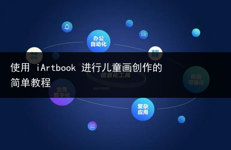 使用 iArtbook 进行儿童画创作的简单教程