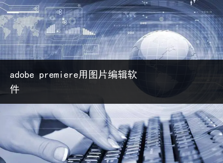 adobe premiere用图片编辑软件