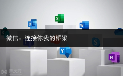 微信:连接你我的桥梁