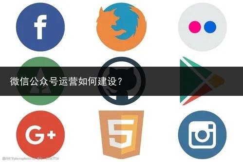 微信公众号运营如何建设?