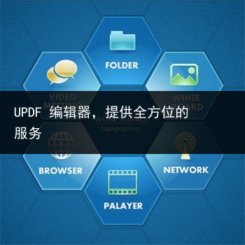 UPDF 编辑器,提供全方位的服务