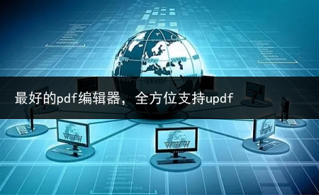 最好的pdf编辑器,全方位支持updf