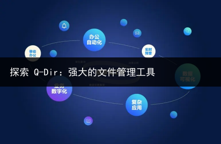 探索 Q-Dir:强大的文件管理工具
