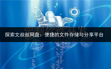 探索文叔叔网盘:便捷的文件存储与分享平台-小辉娱乐网