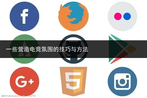 一些营造电竞氛围的技巧与方法