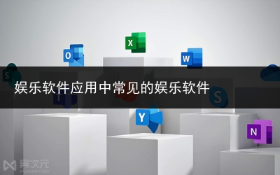 娱乐软件应用中常见的娱乐软件