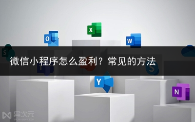 微信小程序怎么盈利？常见的方法