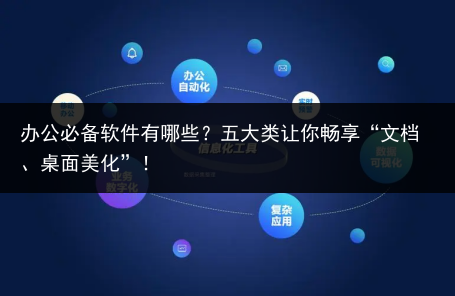 办公必备软件有哪些?五大类让你畅享“文档、桌面美化”!