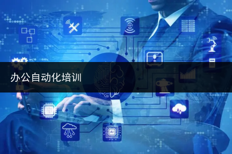 办公自动化培训