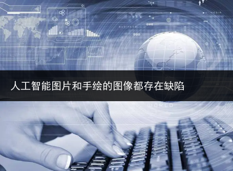 人工智能图片和手绘的图像都存在缺陷